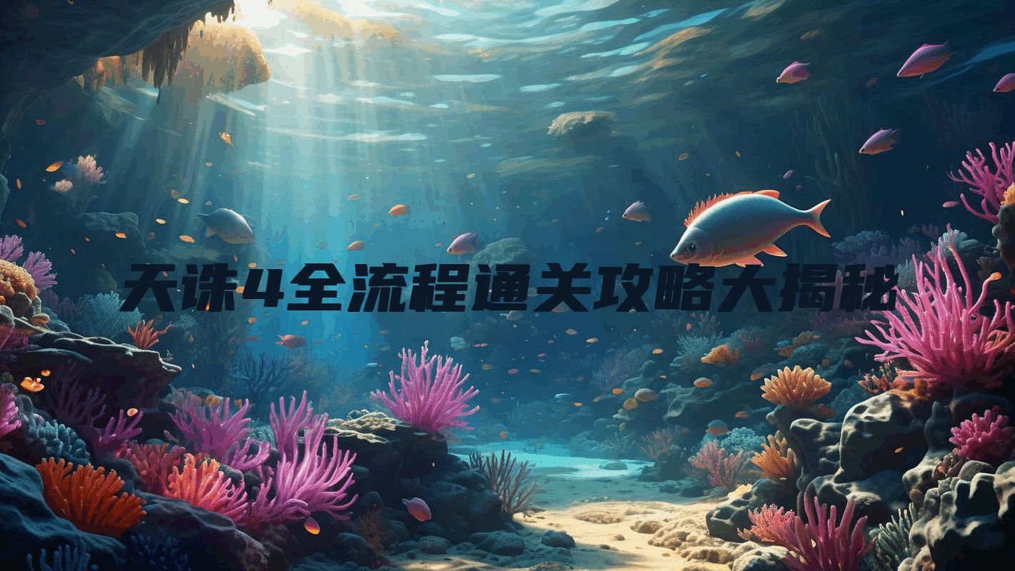 天诛4全流程通关攻略大揭秘