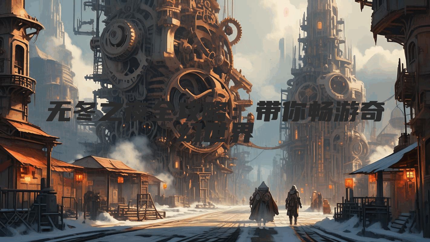 无冬之夜全攻略：带你畅游奇幻世界