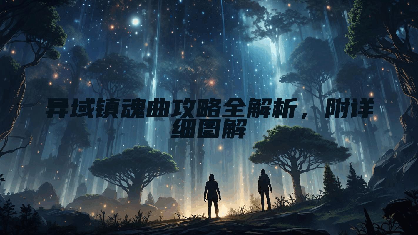 异域镇魂曲攻略全解析，附详细图解