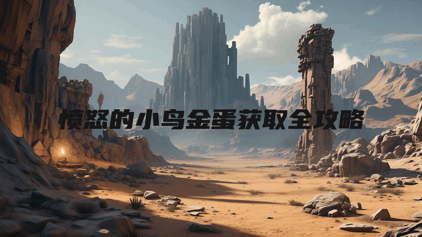 愤怒的小鸟金蛋获取全攻略