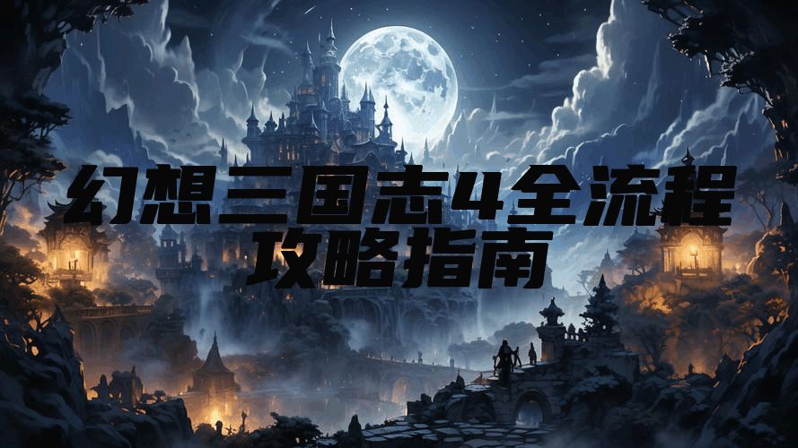 幻想三国志4全流程攻略指南