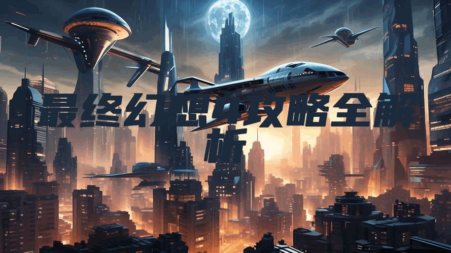 最终幻想4攻略全解析