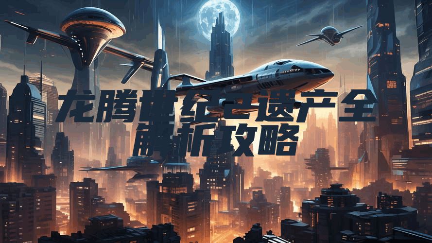 龙腾世纪2遗产全解析攻略
