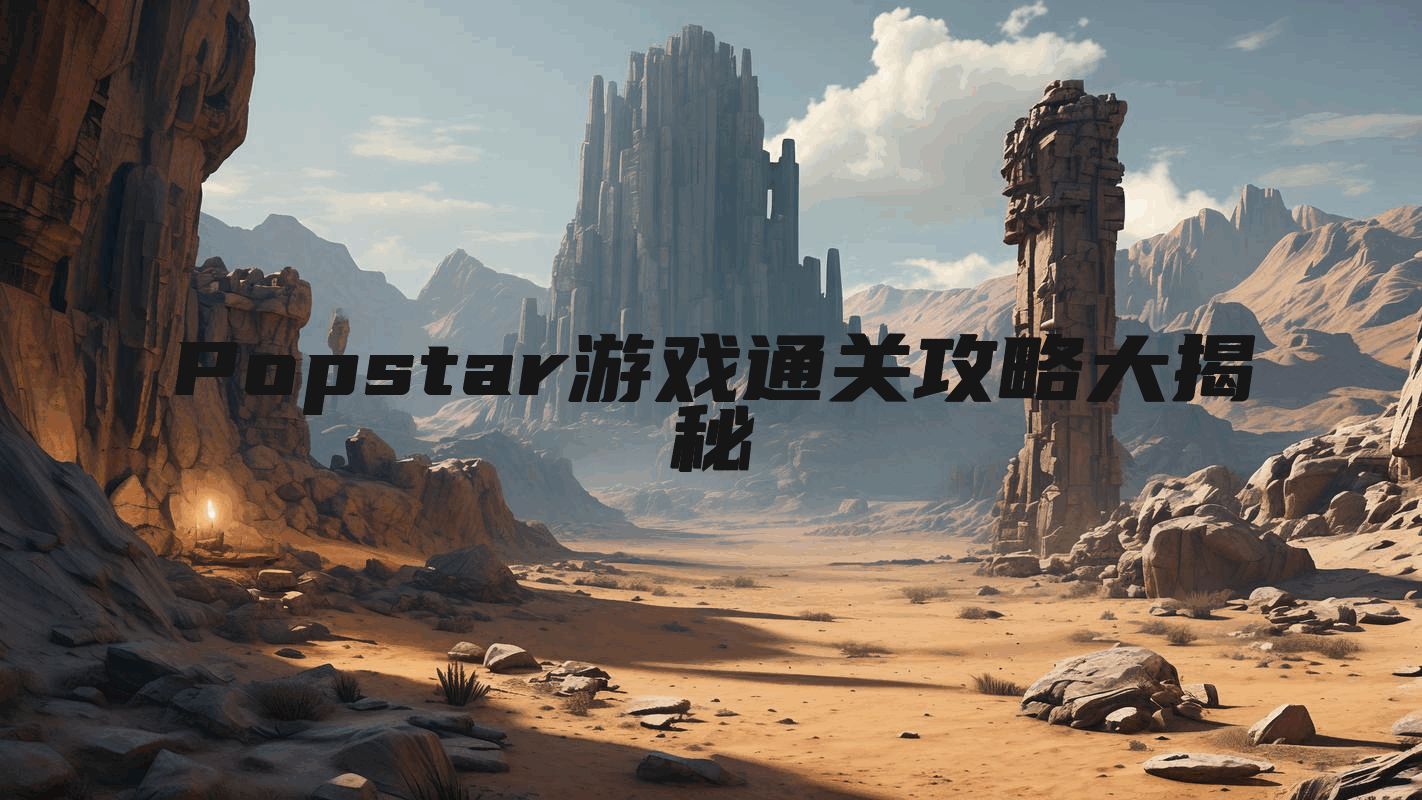 Popstar游戏通关攻略大揭秘