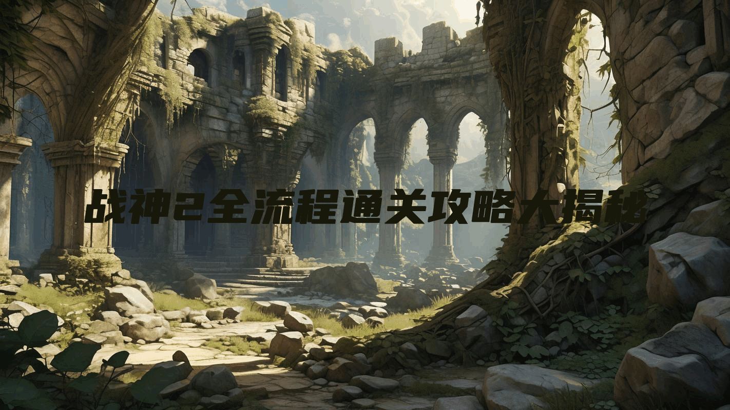 战神2全流程通关攻略大揭秘