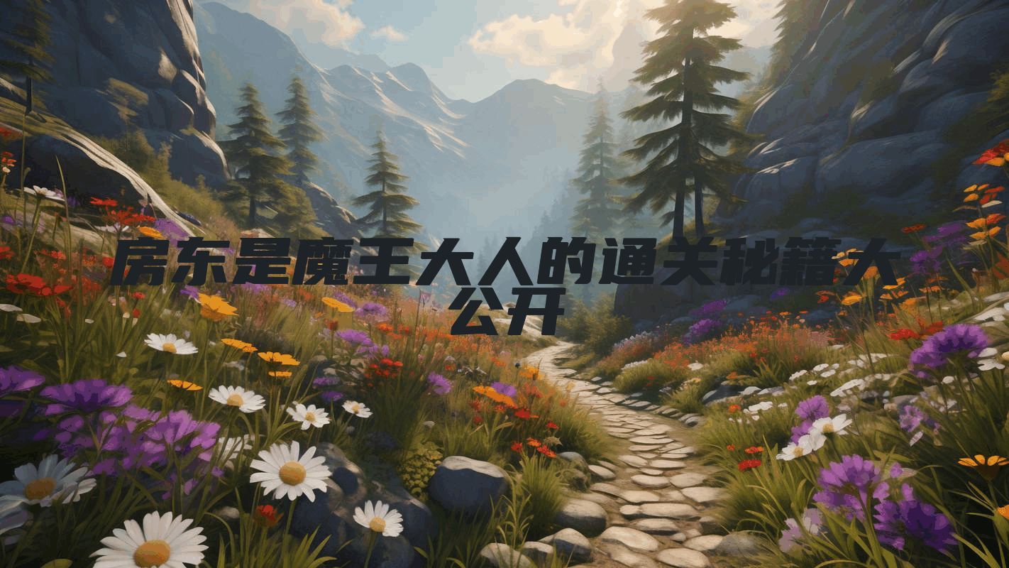 房东是魔王大人的通关秘籍大公开