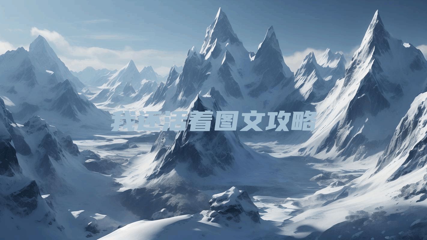 我还活着图文攻略