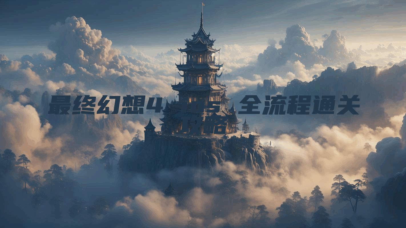 最终幻想4 ios 全流程通关攻略