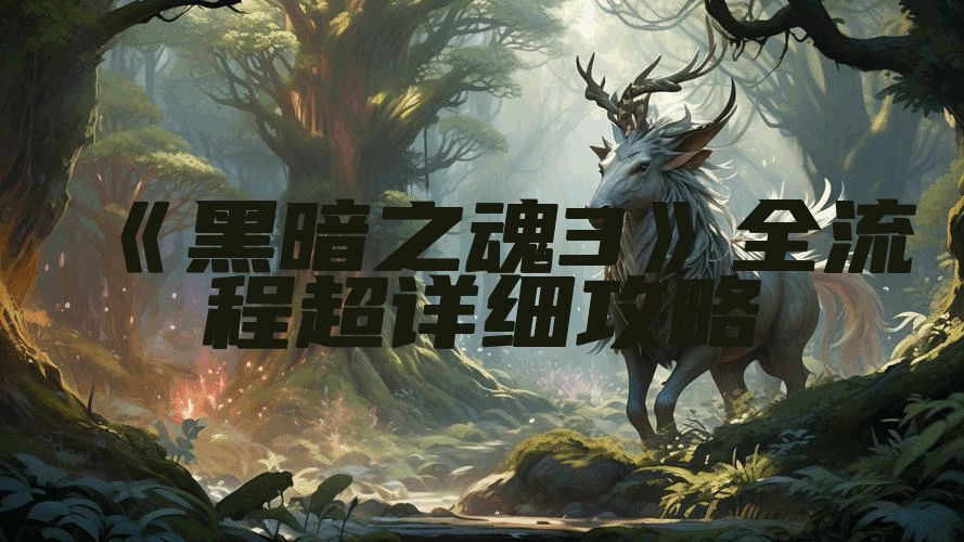 《黑暗之魂3》全流程超详细攻略