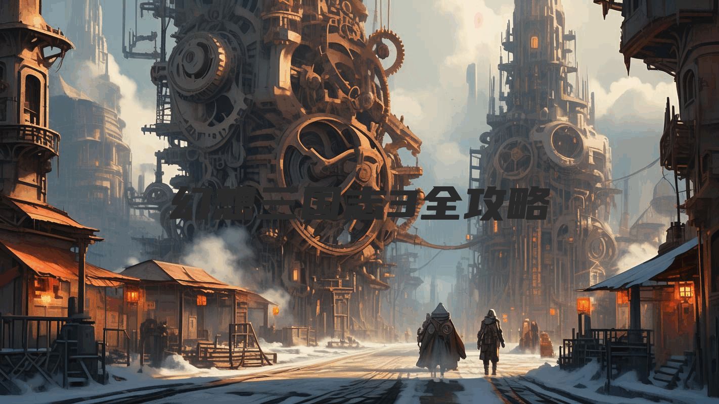 幻想三国志3全攻略