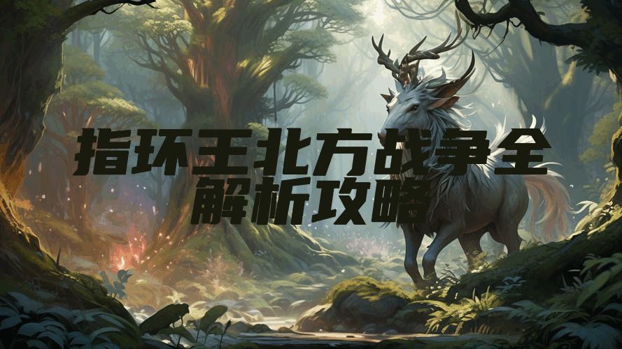 指环王北方战争全解析攻略