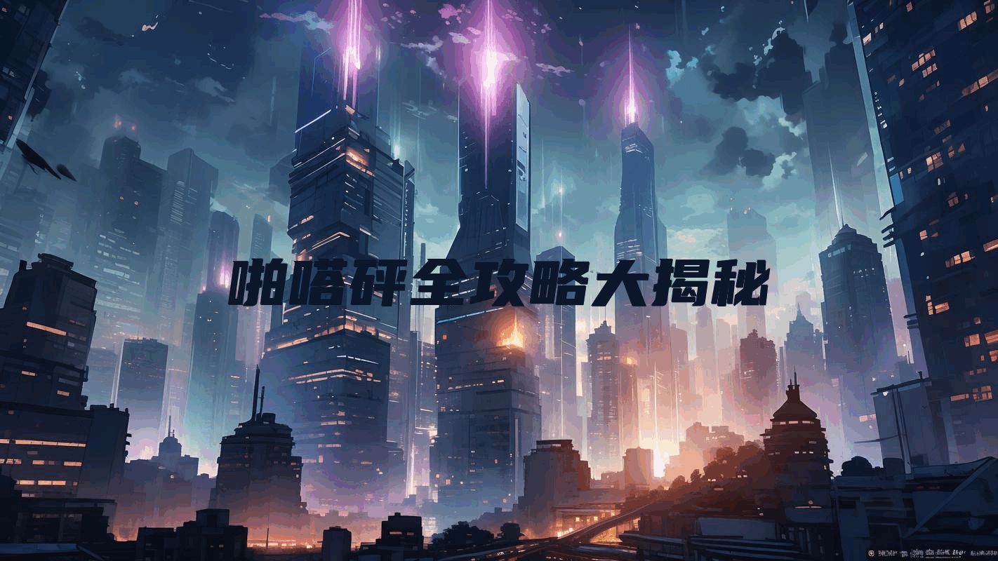 啪嗒砰全攻略大揭秘