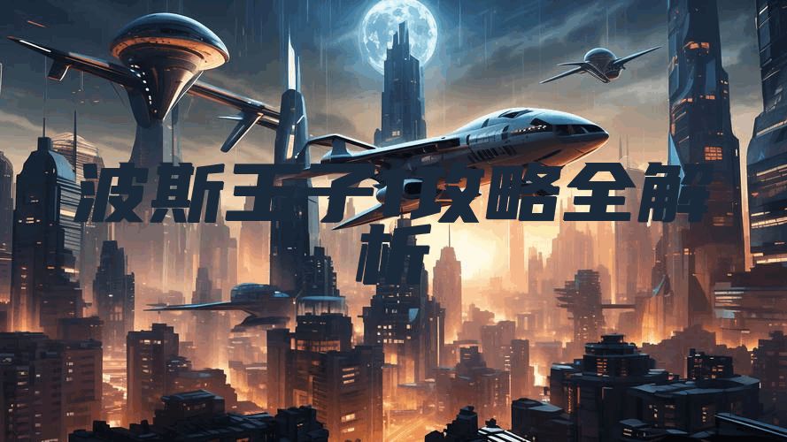 波斯王子1攻略全解析