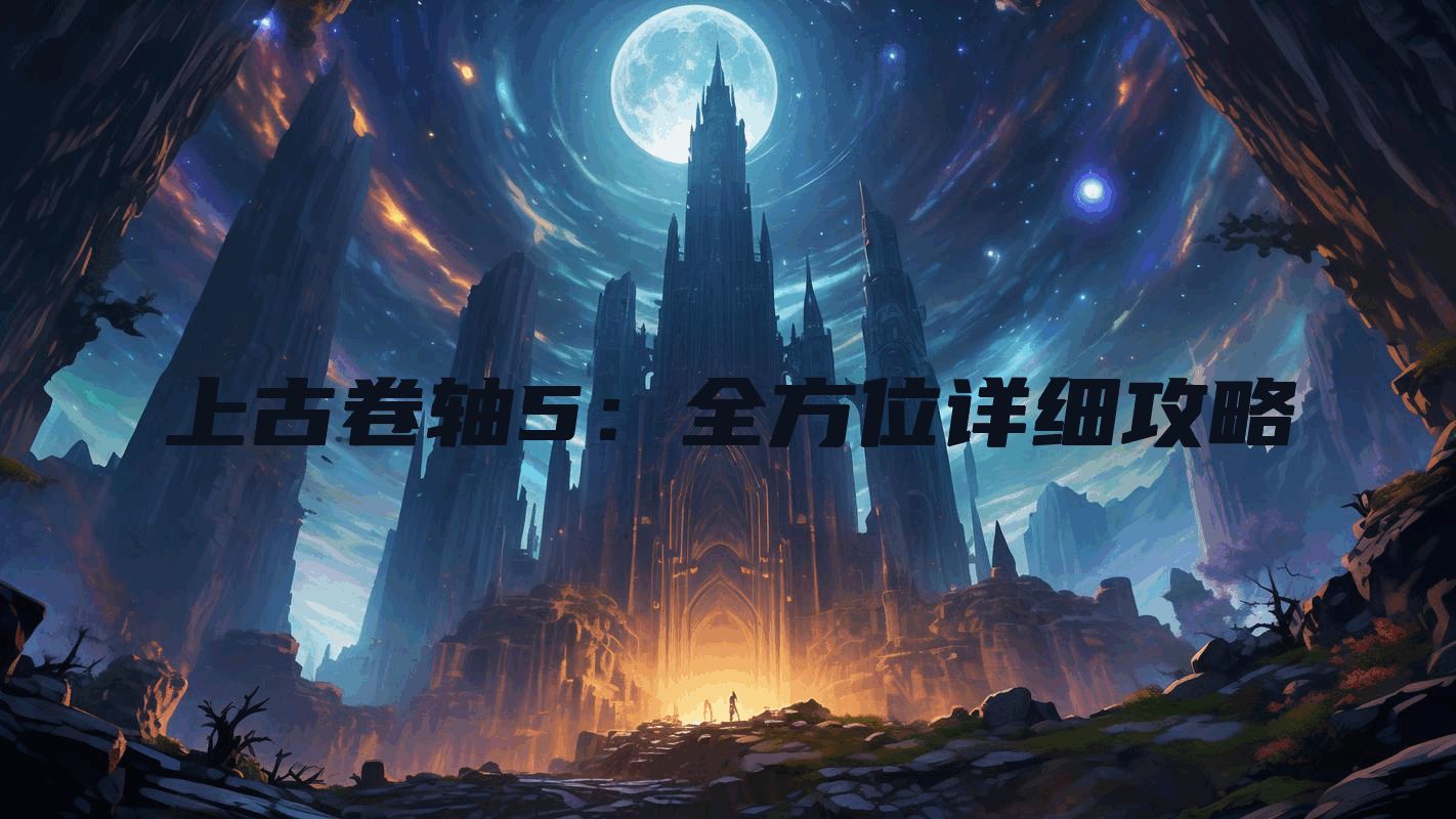 上古卷轴5：全方位详细攻略