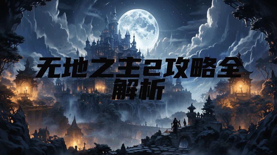 无地之主2攻略全解析