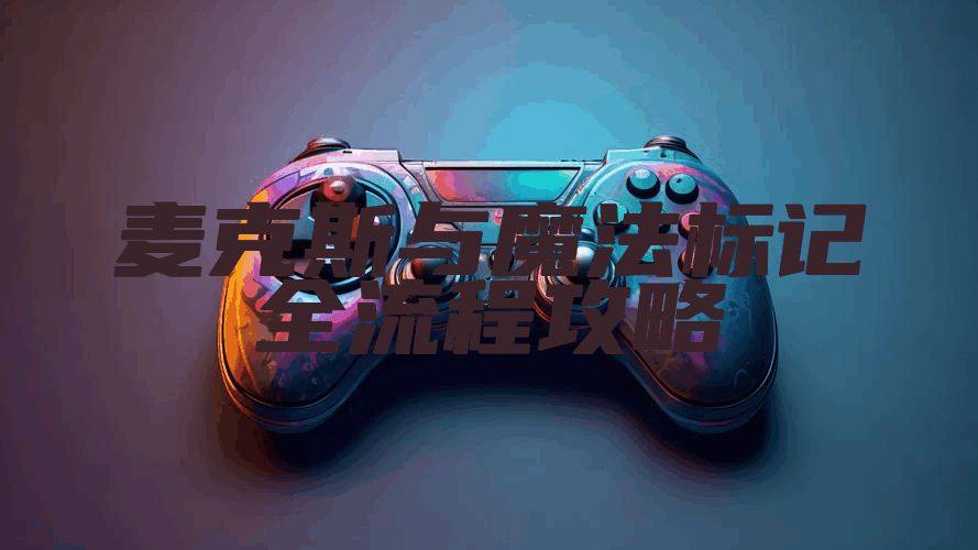 麦克斯与魔法标记全流程攻略