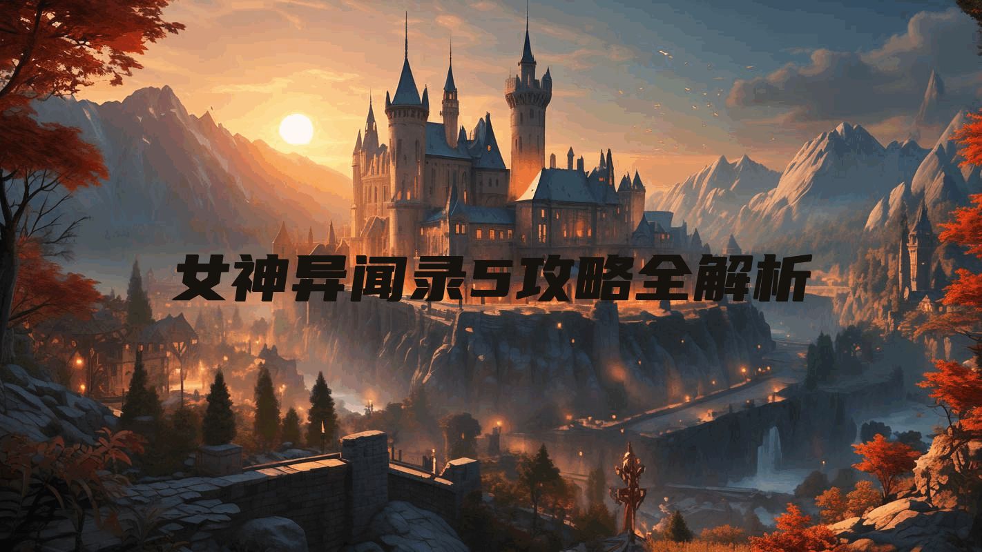 女神异闻录5攻略全解析