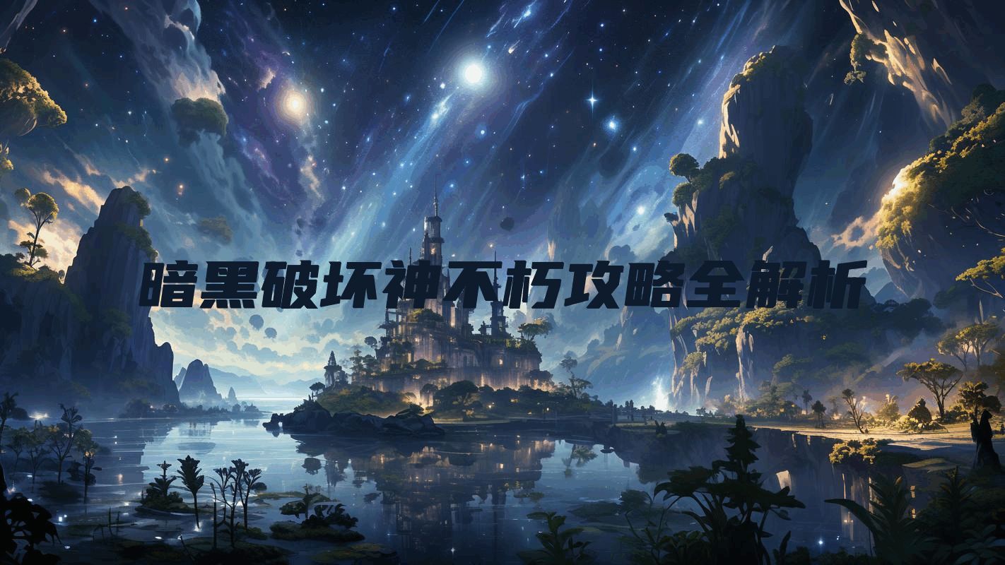 暗黑破坏神不朽攻略全解析