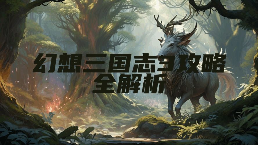 幻想三国志3攻略全解析
