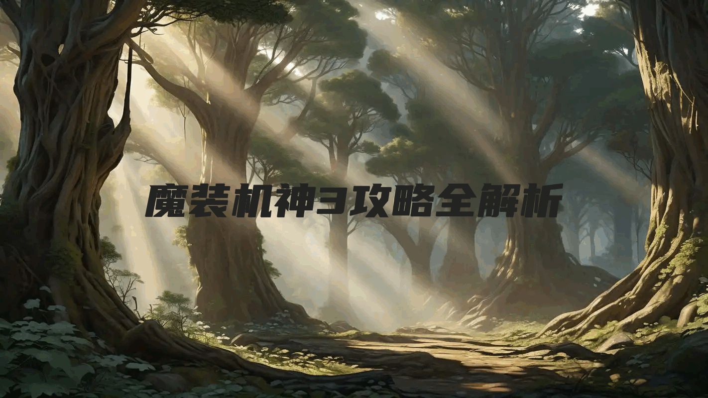魔装机神3攻略全解析