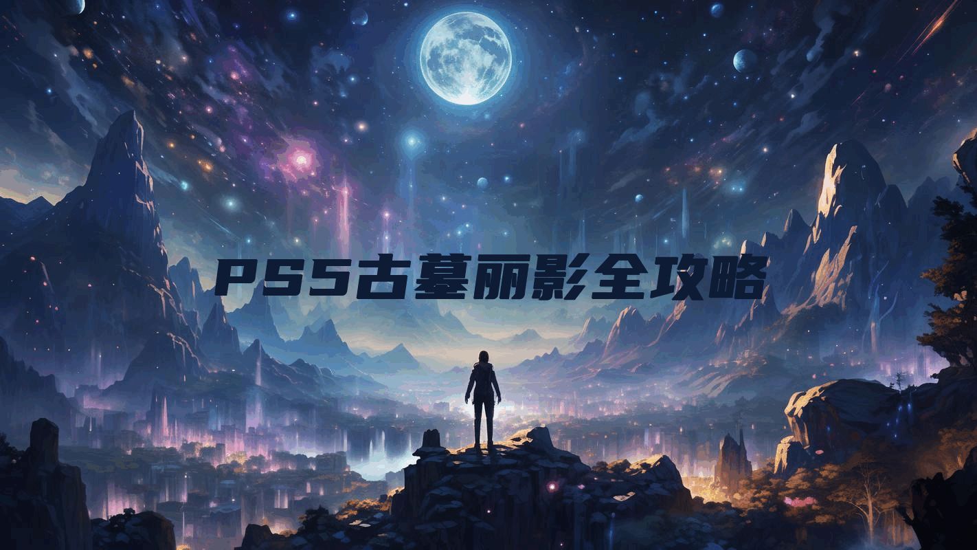 PS5古墓丽影全攻略