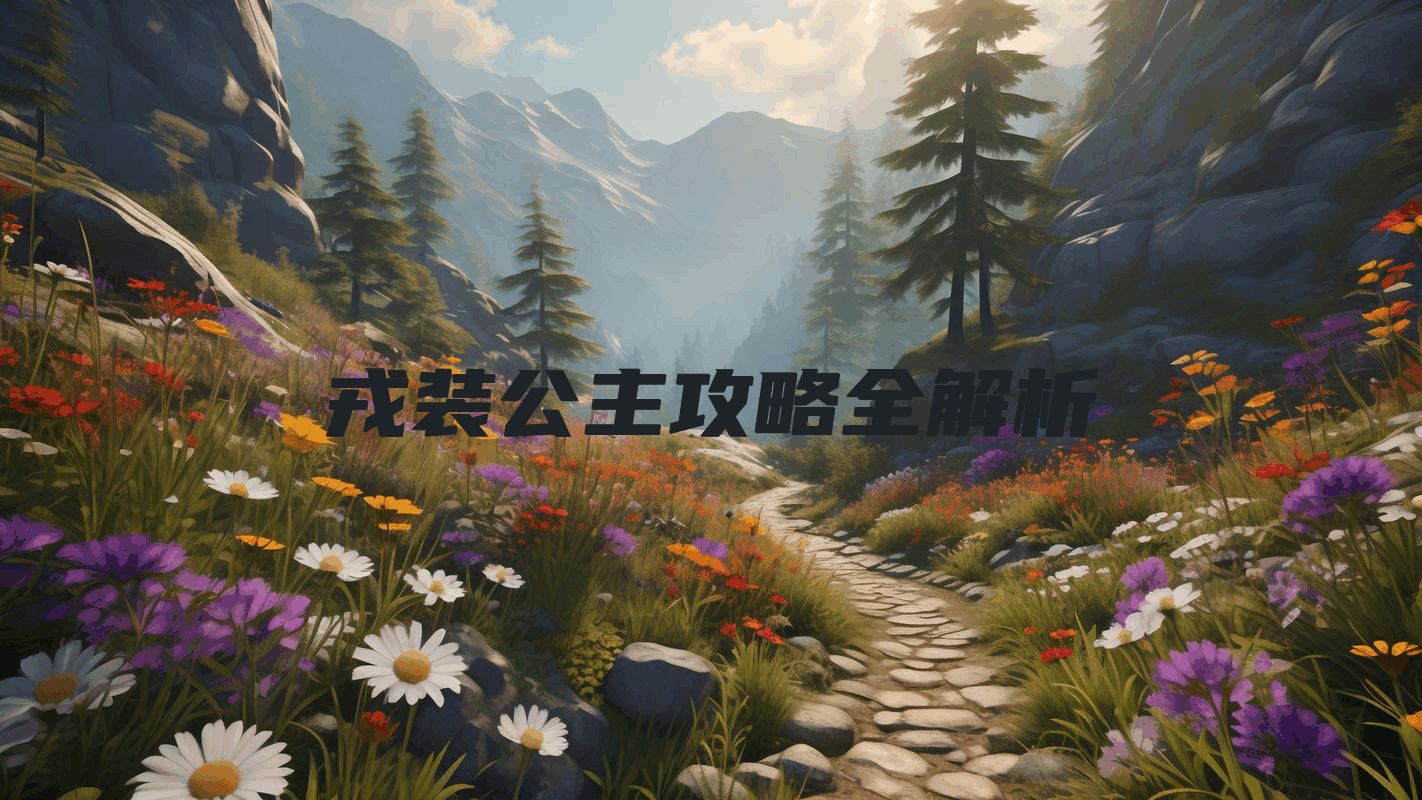 戎装公主攻略全解析