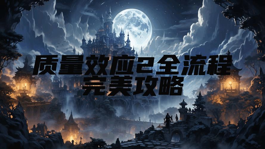 质量效应2全流程完美攻略