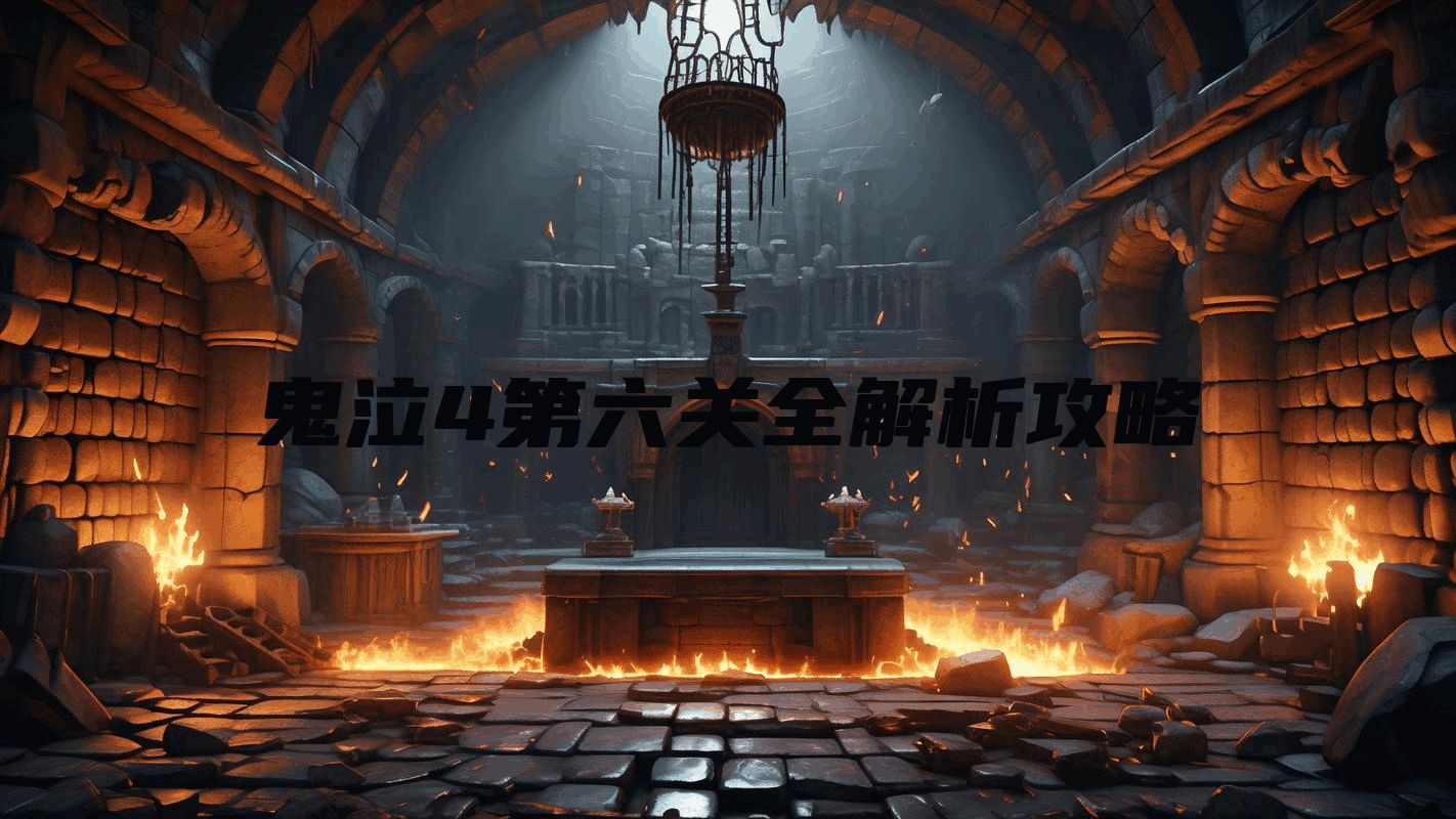 鬼泣4第六关全解析攻略