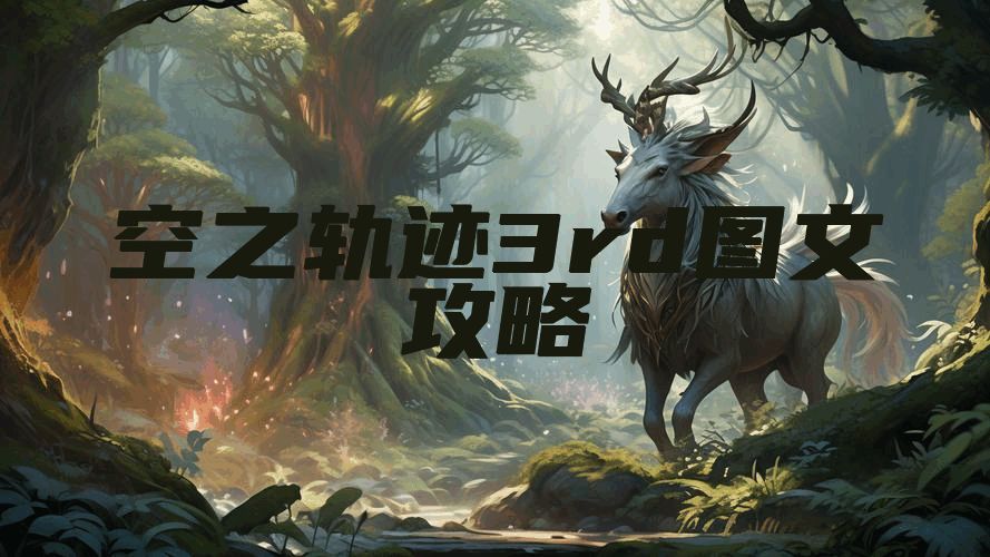 空之轨迹3rd图文攻略