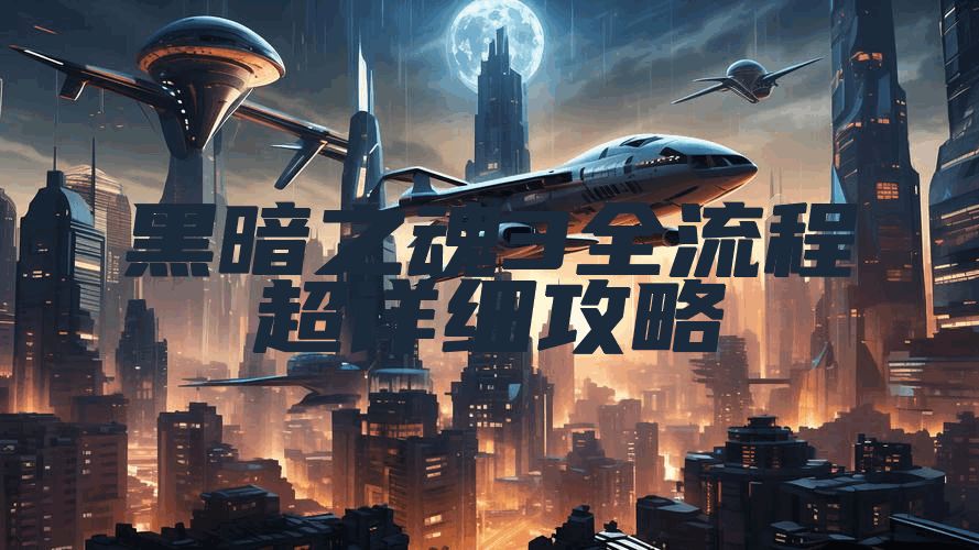 黑暗之魂3全流程超详细攻略