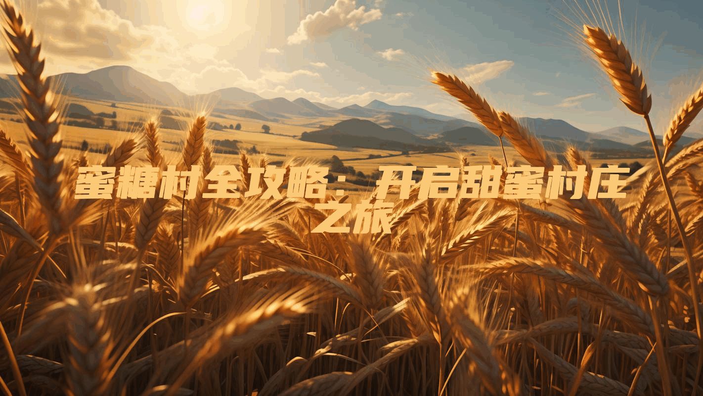 蜜糖村全攻略：开启甜蜜村庄之旅