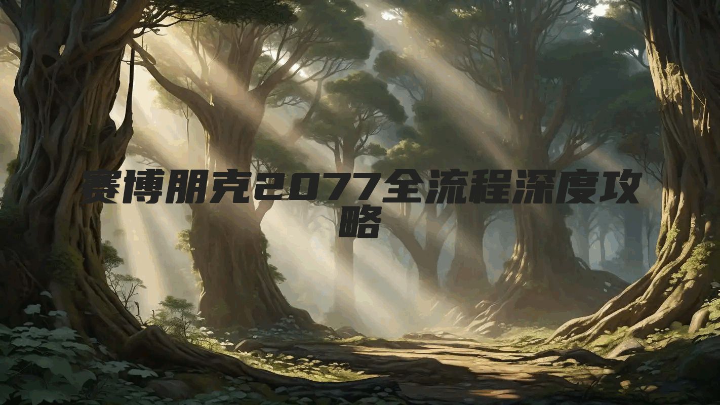 赛博朋克2077全流程深度攻略