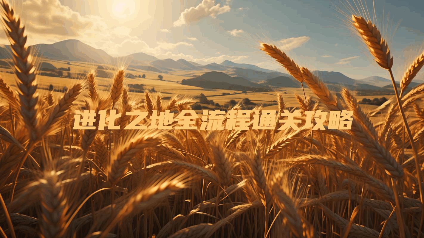 进化之地全流程通关攻略