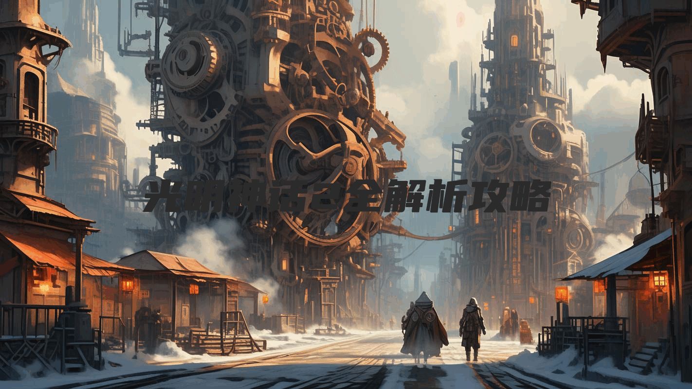 光明神话2全解析攻略