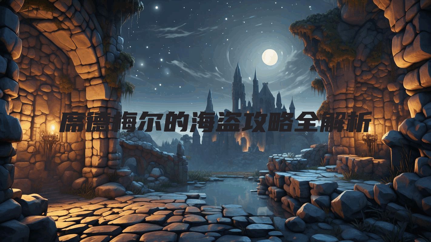 席德梅尔的海盗攻略全解析