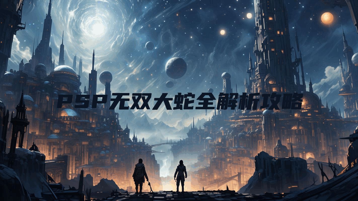PSP无双大蛇全解析攻略
