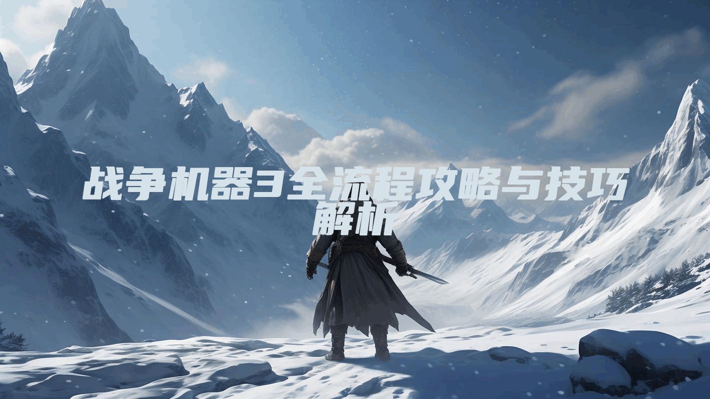 战争机器3全流程攻略与技巧解析