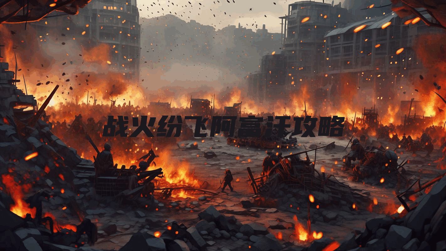 战火纷飞阿富汗攻略