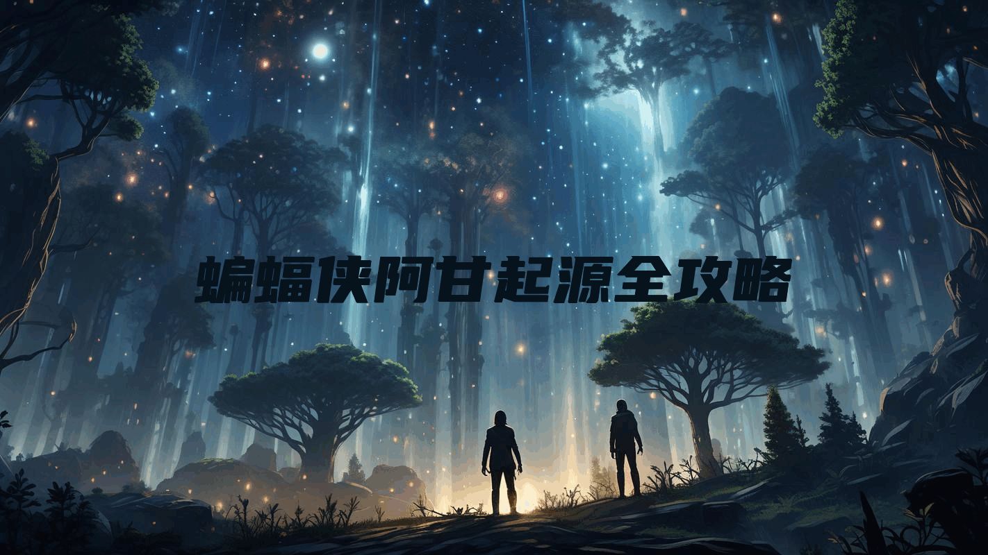 蝙蝠侠阿甘起源全攻略
