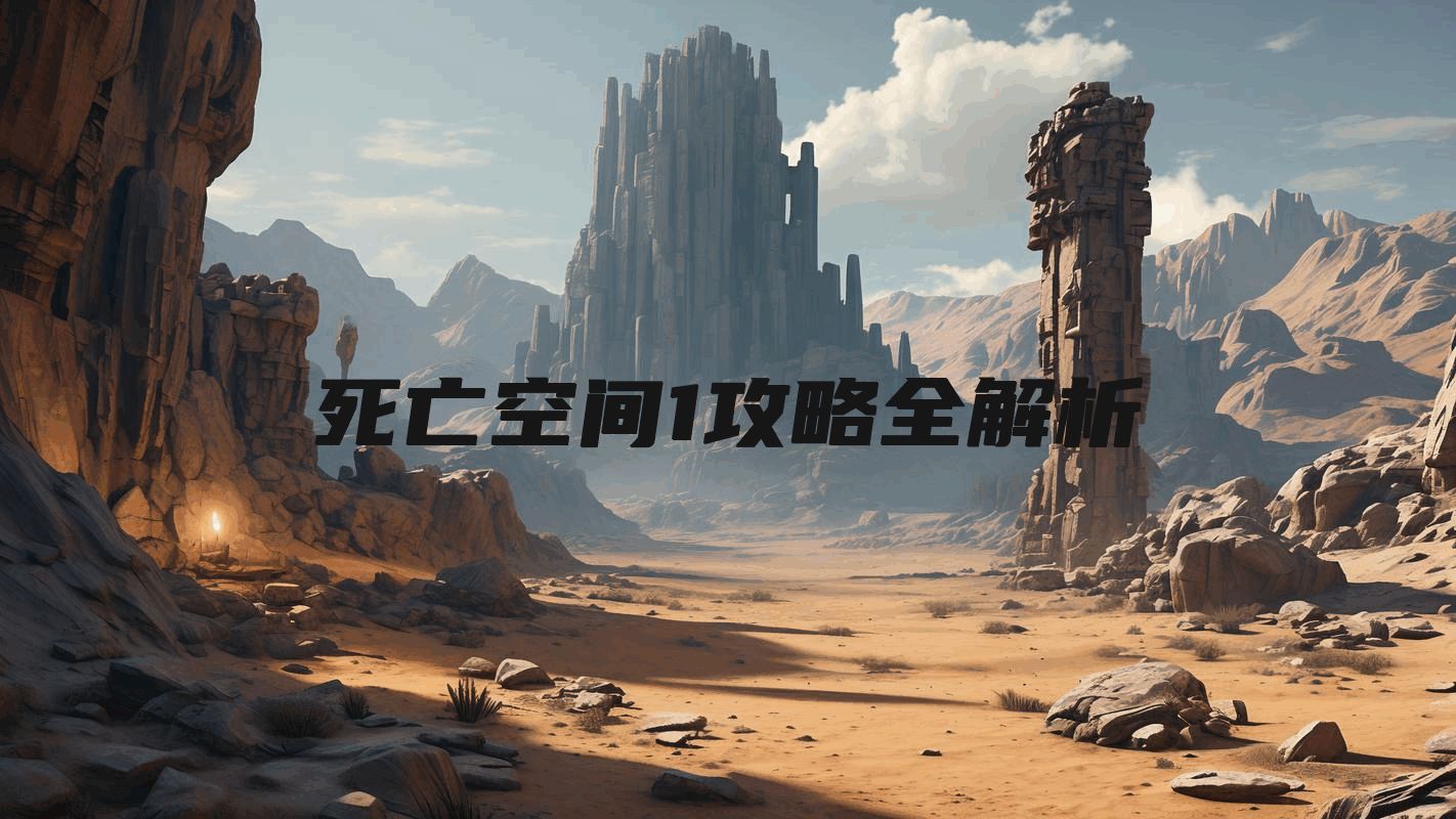 死亡空间1攻略全解析