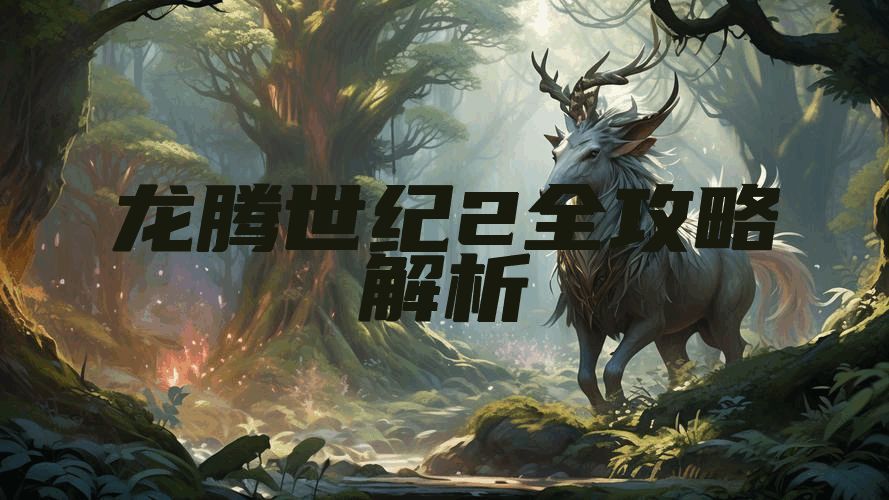 龙腾世纪2全攻略解析