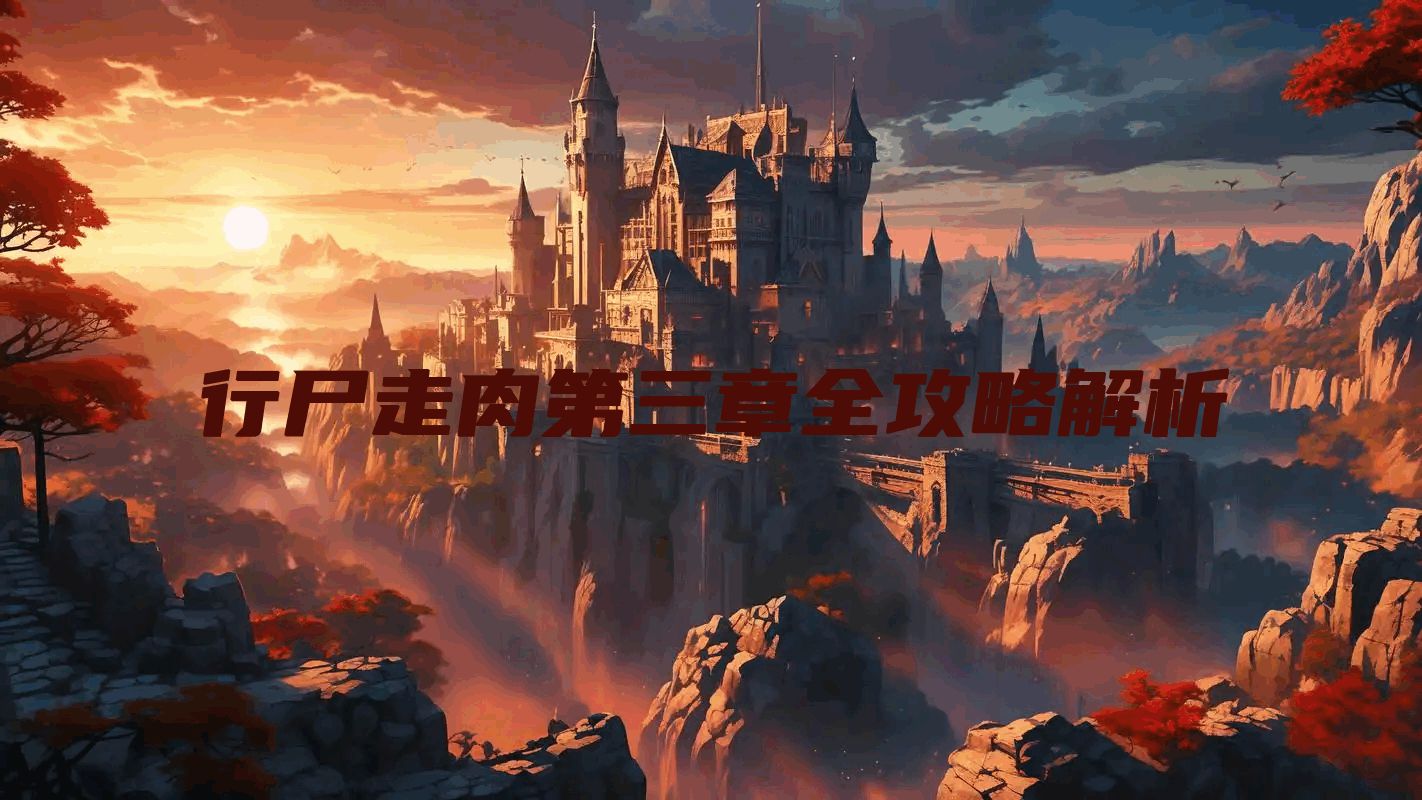 行尸走肉第三章全攻略解析