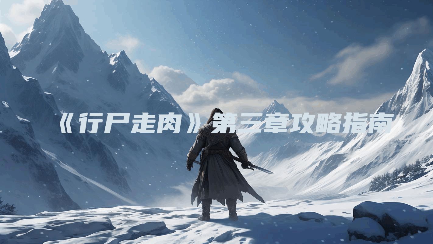 《行尸走肉》第三章攻略指南