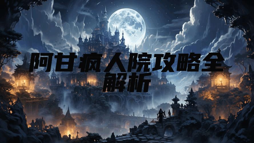 阿甘疯人院攻略全解析
