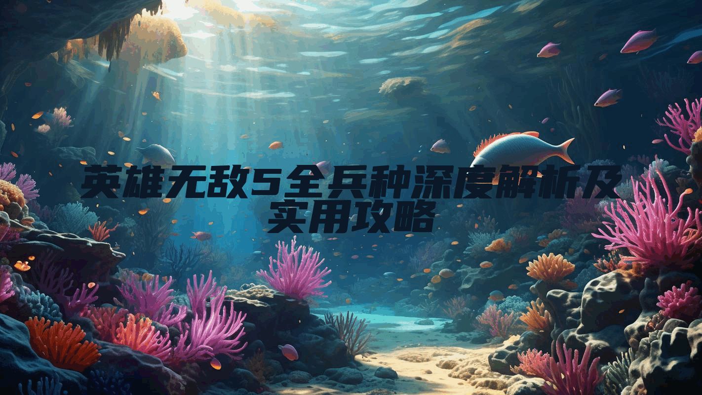 英雄无敌5全兵种深度解析及实用攻略