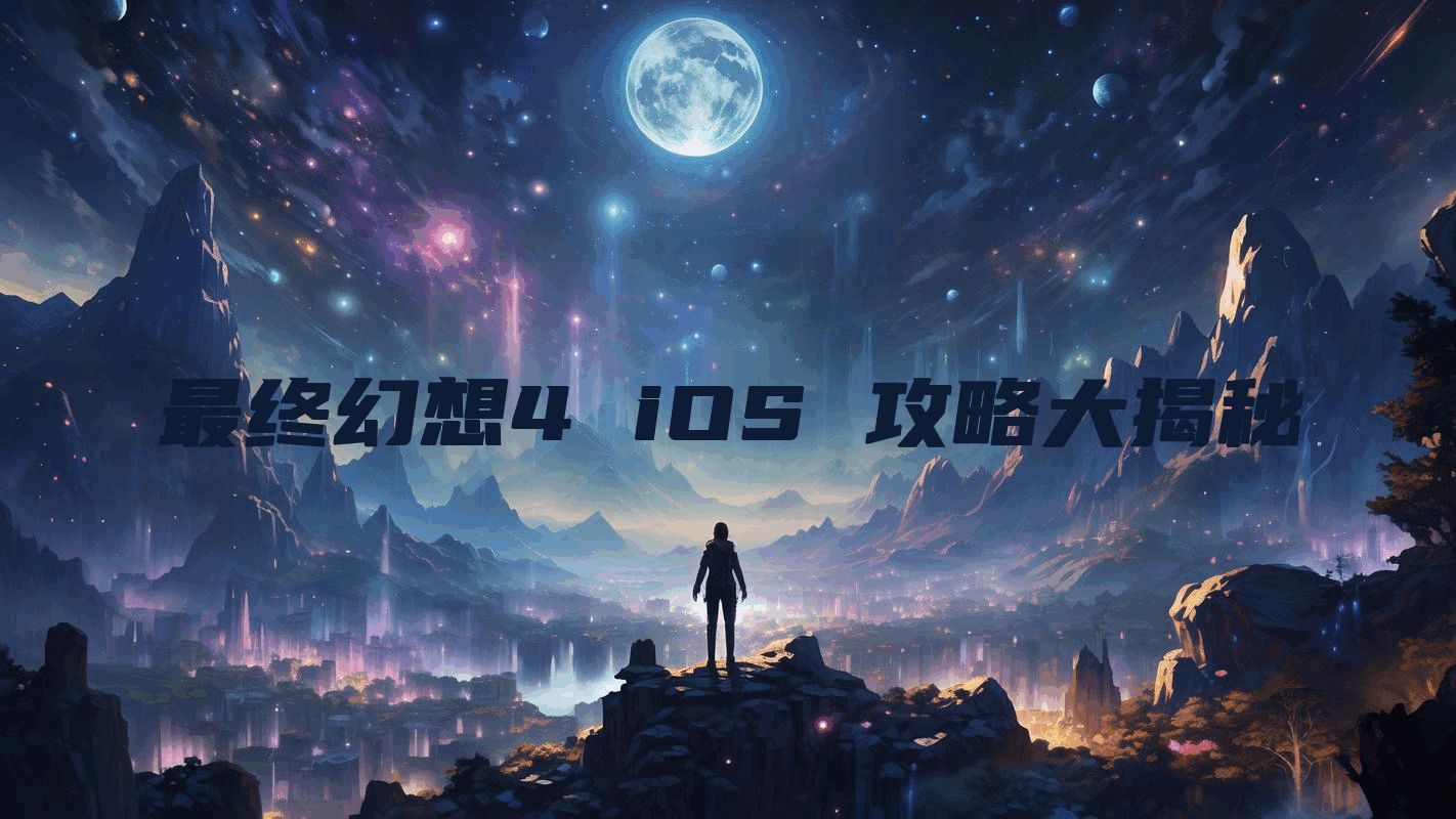 最终幻想4 iOS 攻略大揭秘