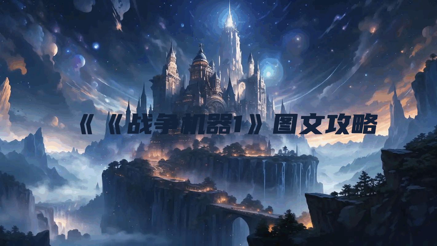 《《战争机器1》图文攻略