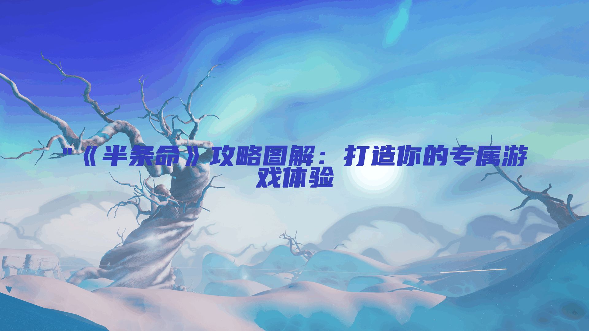 《半条命》攻略图解：打造你的专属游戏体验