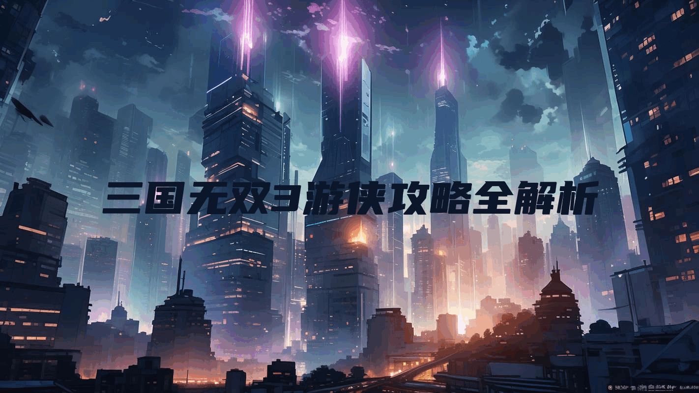 三国无双3游侠攻略全解析