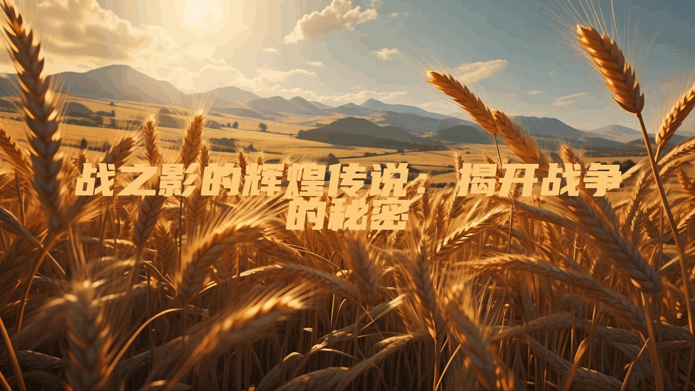 战之影的辉煌传说：揭开战争的秘密
